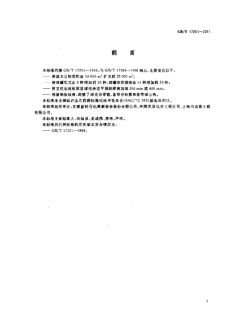 GB/T 17261-2011 标准预览