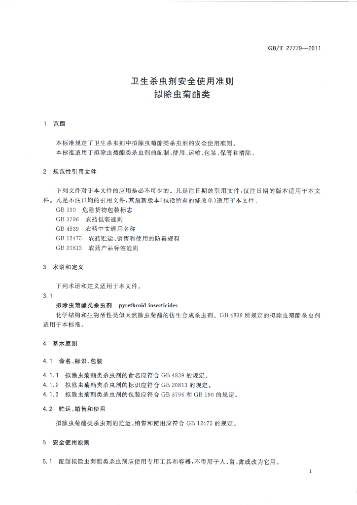 GB/T 27779-2011 标准预览