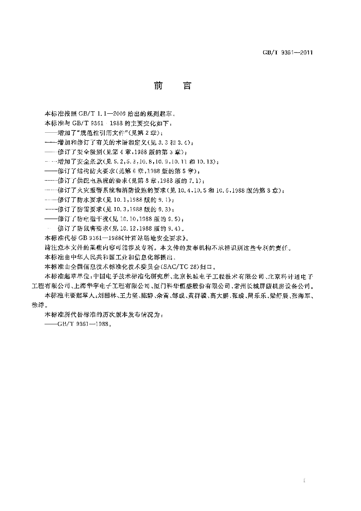GB/T 9361-2011 标准预览