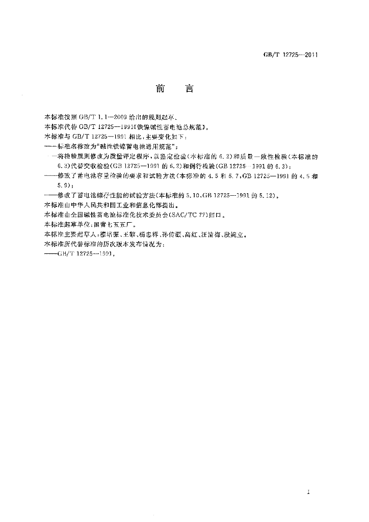 GB/T 12725-2011 标准预览