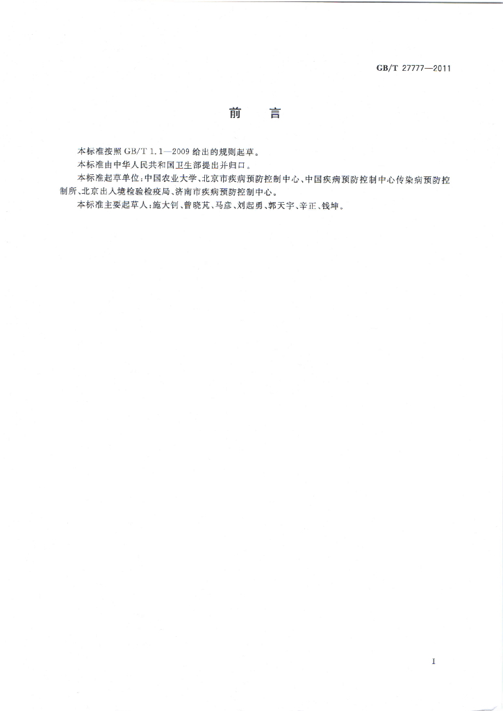 GB/T 27777-2011 标准预览