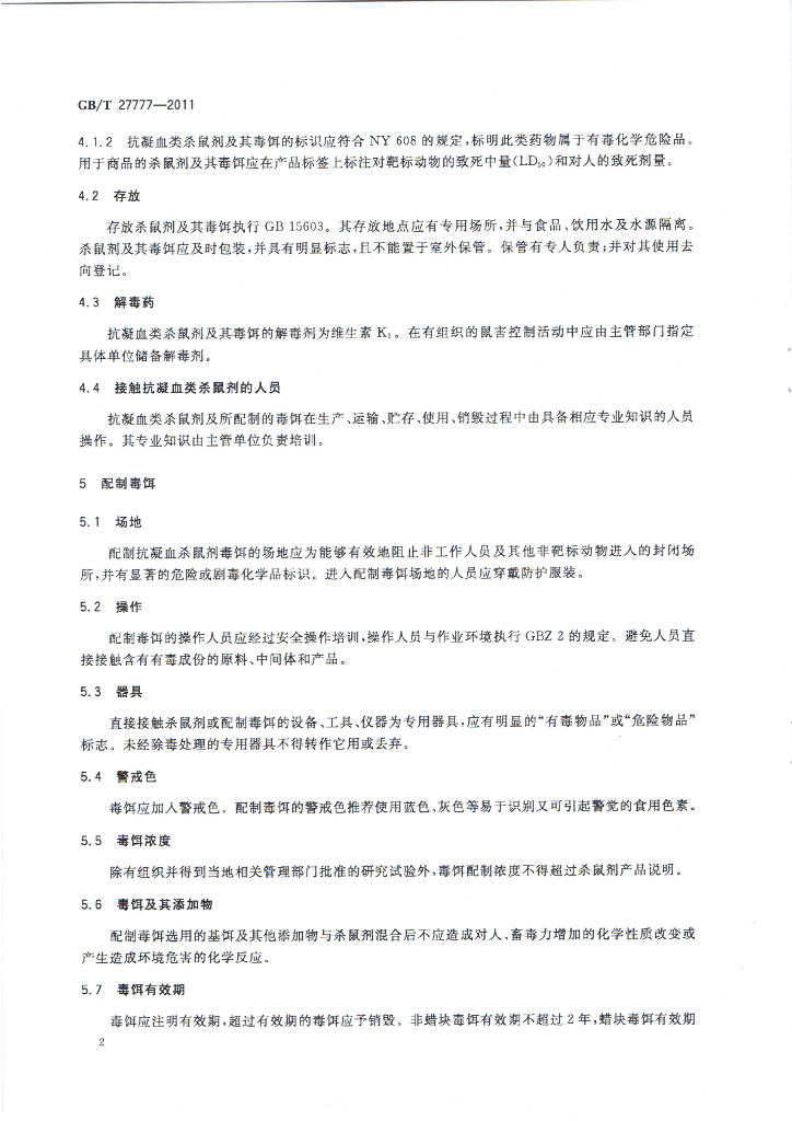 GB/T 27777-2011 标准预览