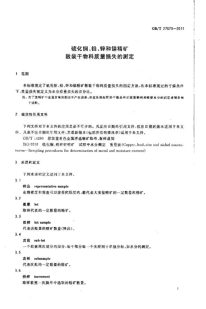 GB/T 27673-2011 标准预览