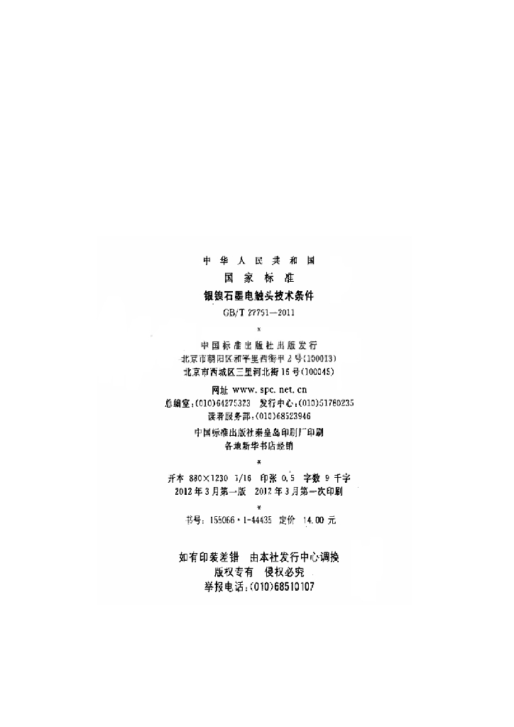 GB/T 27751-2011 标准预览