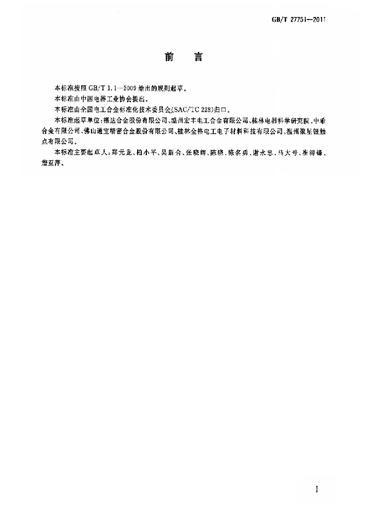 GB/T 27751-2011 标准预览