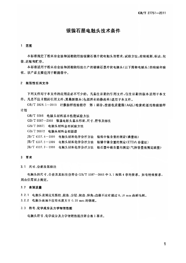 GB/T 27751-2011 标准预览
