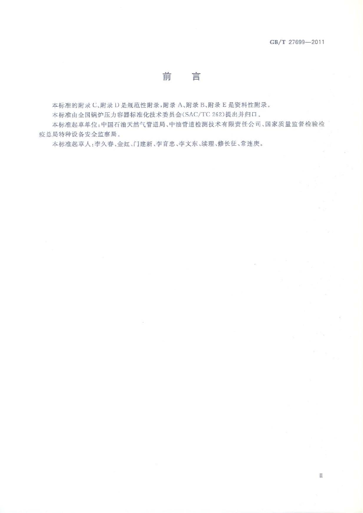 GB/T 27699-2011 标准预览