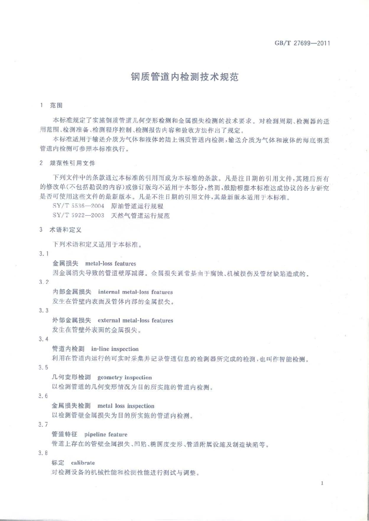GB/T 27699-2011 标准预览