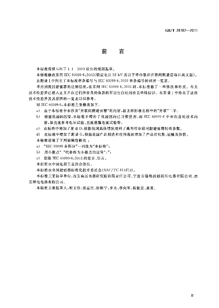 GB/T 28182-2011 标准预览