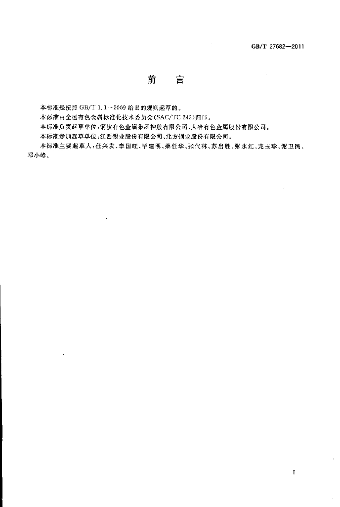 GB/T 27682-2011 标准预览