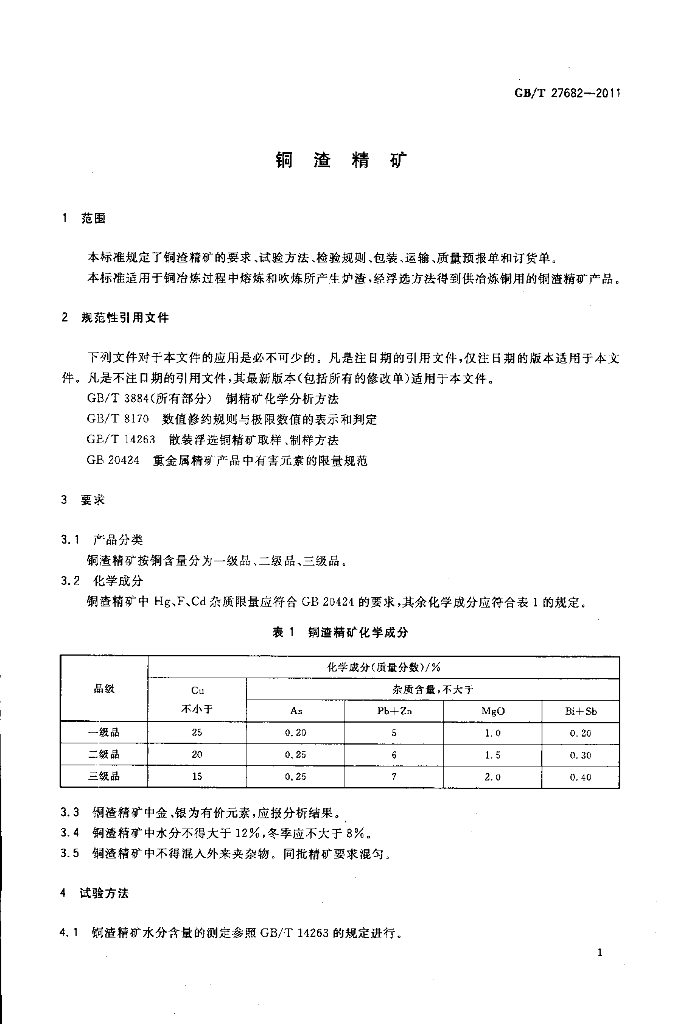 GB/T 27682-2011 标准预览