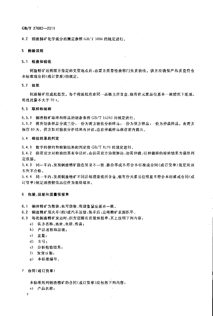 GB/T 27682-2011 标准预览