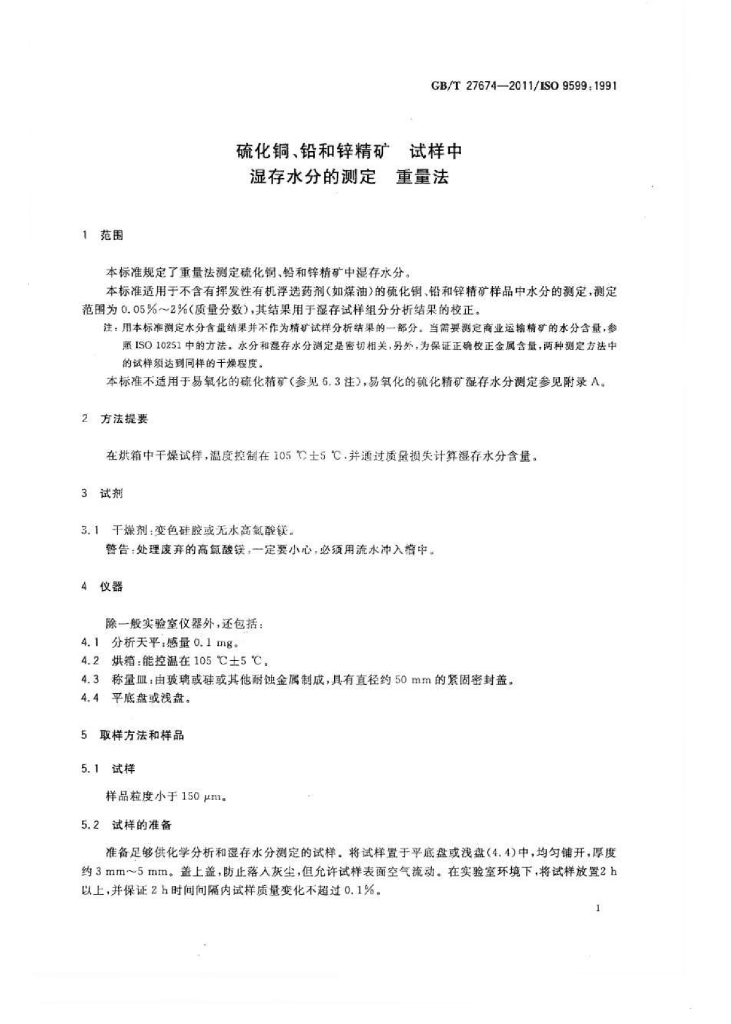 GB/T 27674-2011 标准预览