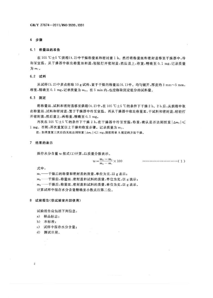 GB/T 27674-2011 标准预览