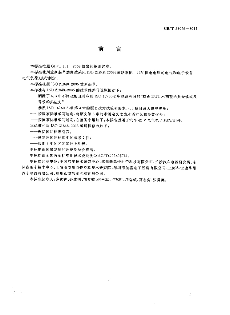 GB/T 28045-2011 标准预览