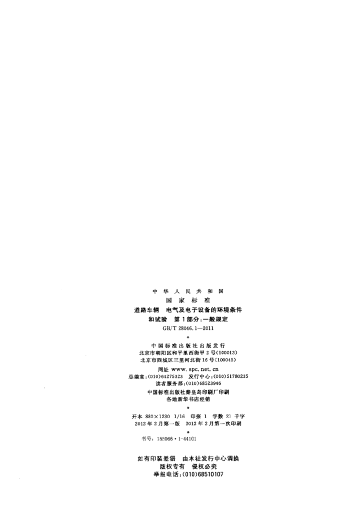 GB/T 28046.1-2011 标准预览
