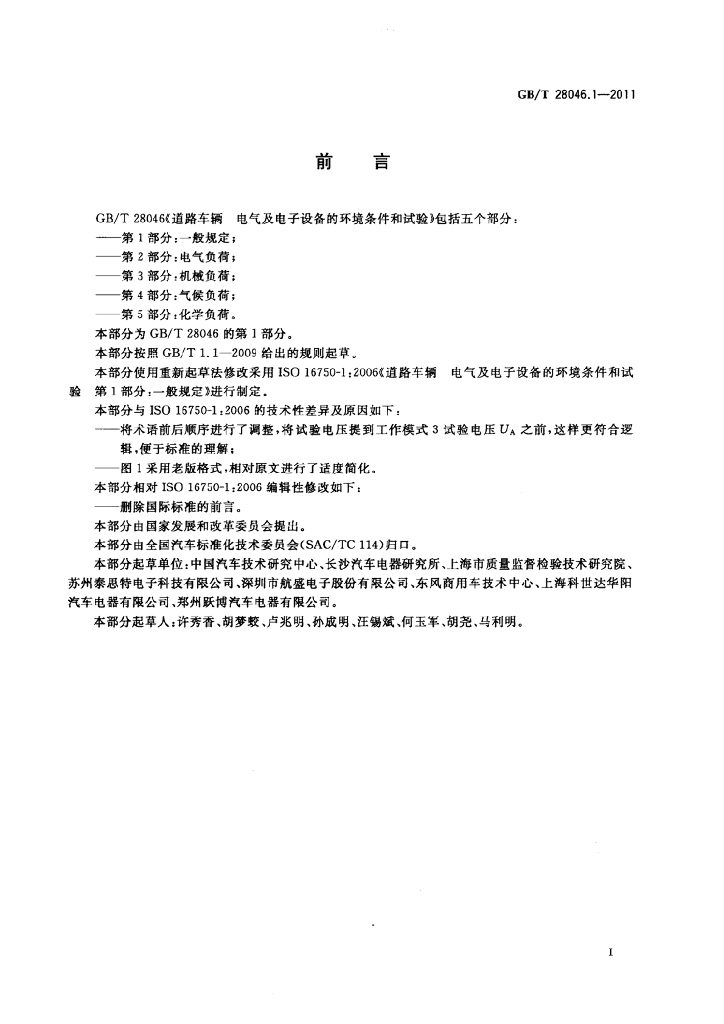 GB/T 28046.1-2011 标准预览