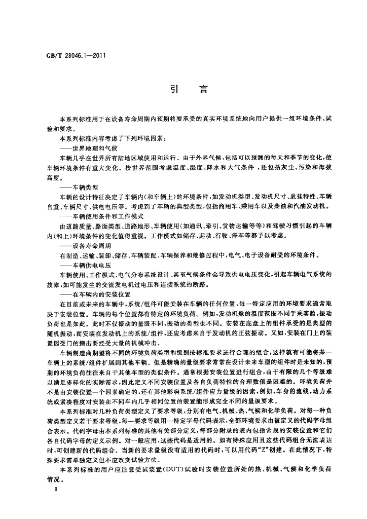 GB/T 28046.1-2011 标准预览