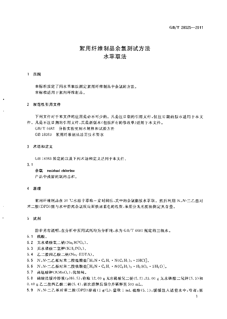 GB/T 28025-2011 标准预览