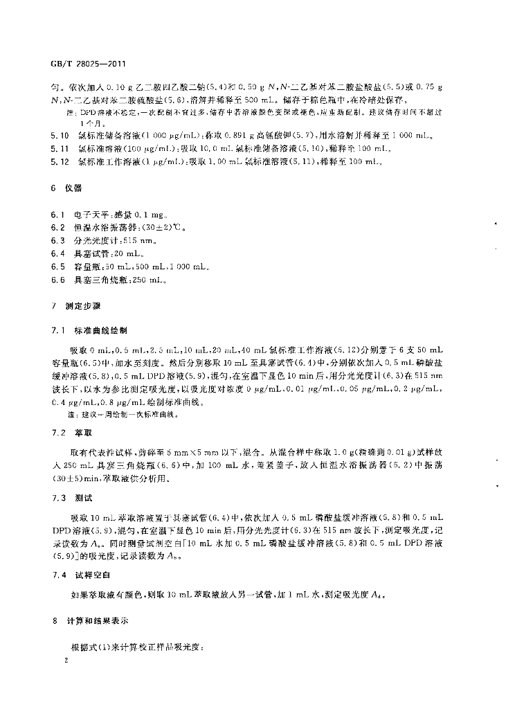 GB/T 28025-2011 标准预览