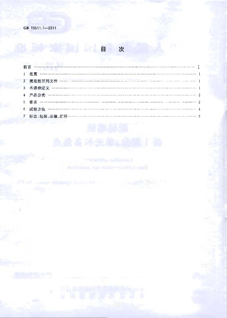 GB 13511.1-2011 标准预览