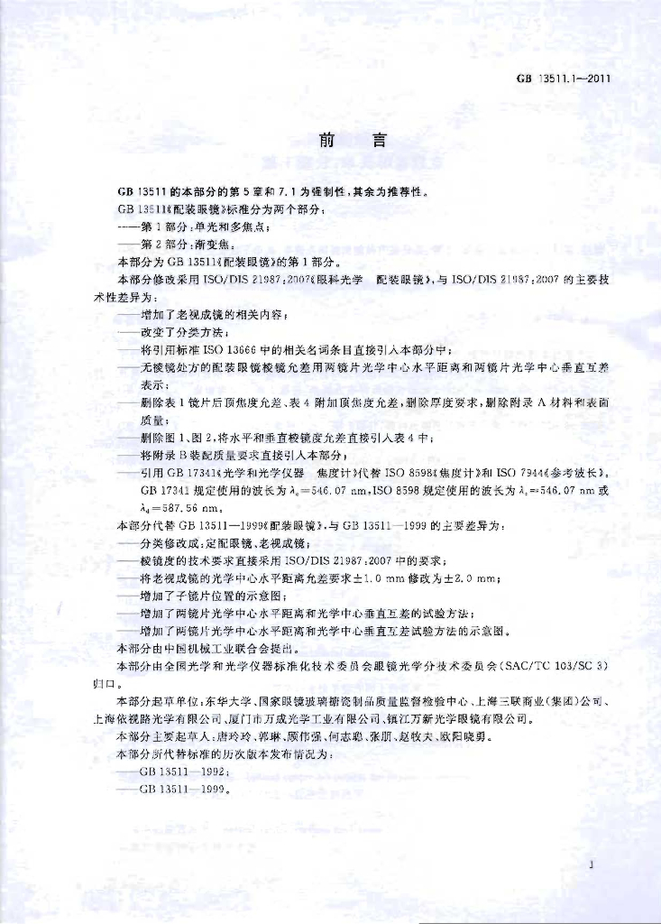 GB 13511.1-2011 标准预览