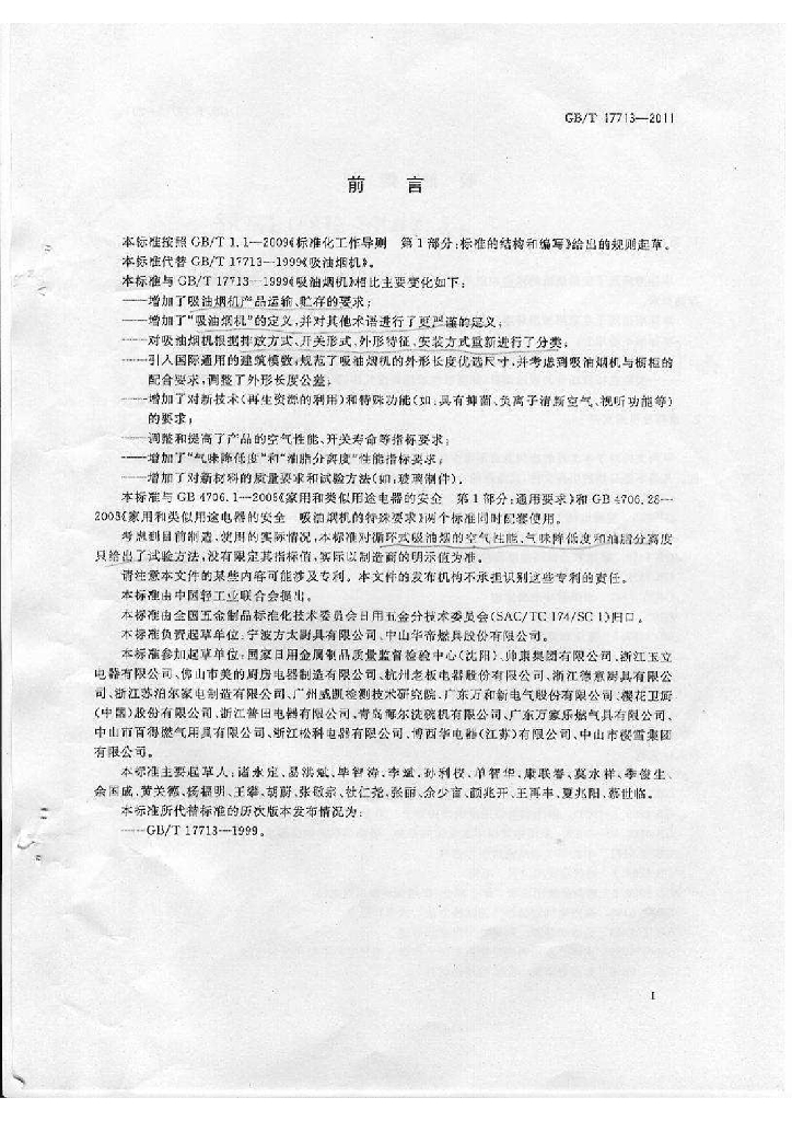 GB/T 17713-2011 标准预览