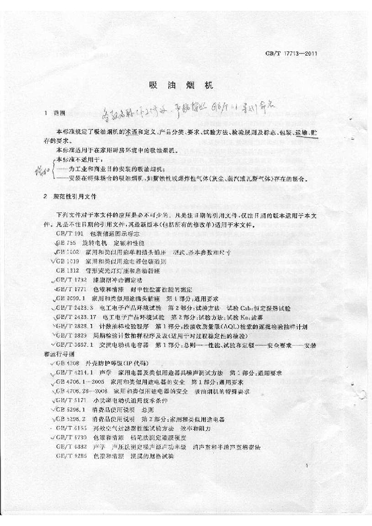 GB/T 17713-2011 标准预览