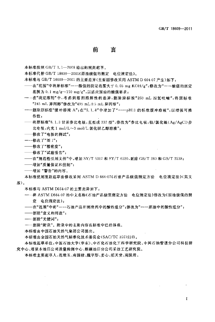 GB/T 18609-2011 标准预览
