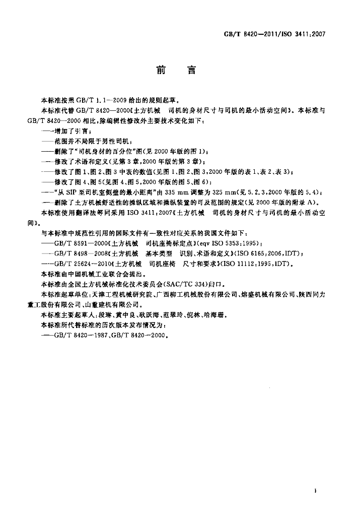 GB/T 8420-2011 标准预览