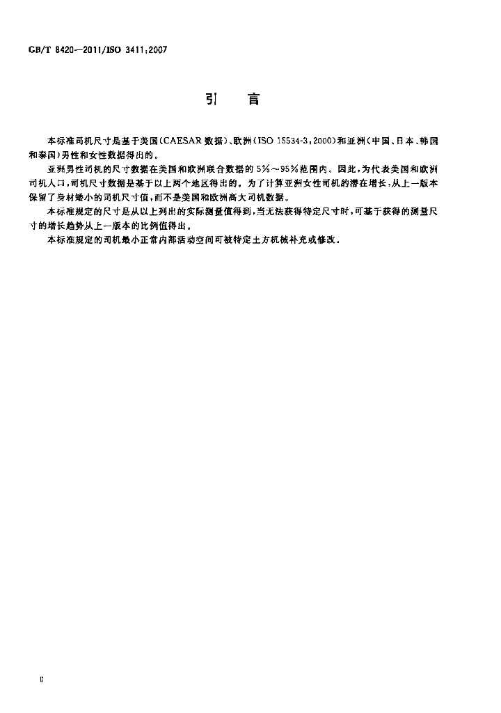 GB/T 8420-2011 标准预览