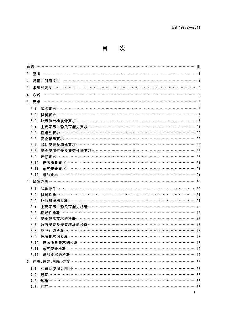 GB 19272-2011 标准预览