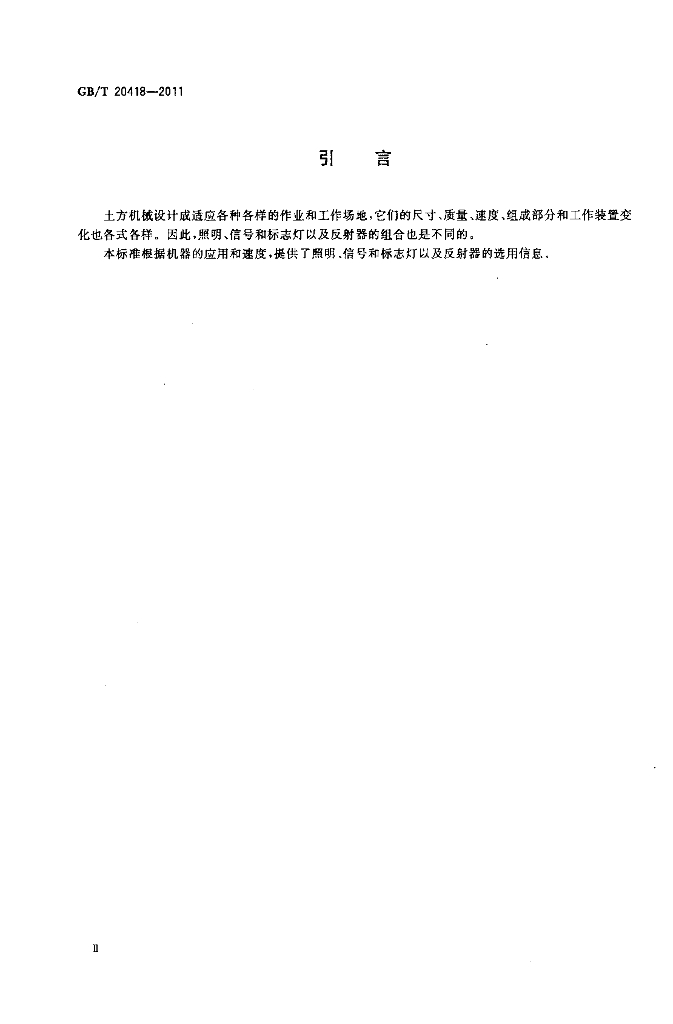 GB/T 20418-2011 标准预览