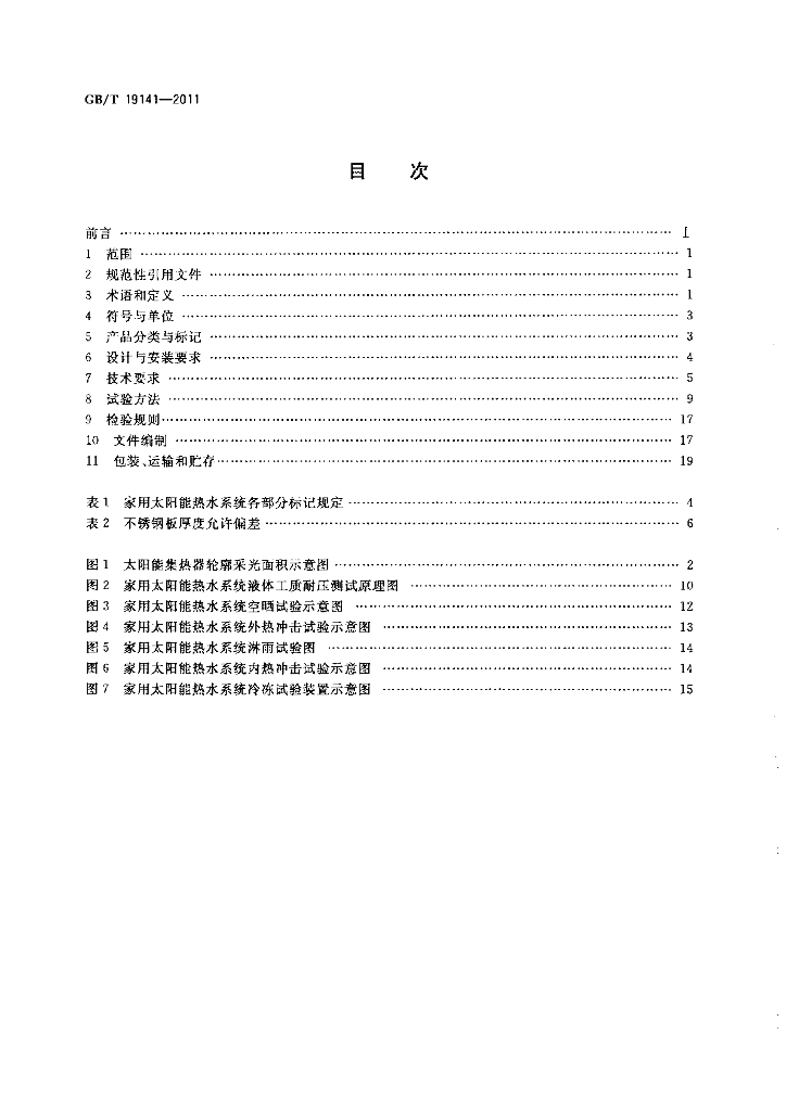 GB/T 19141-2011 标准预览