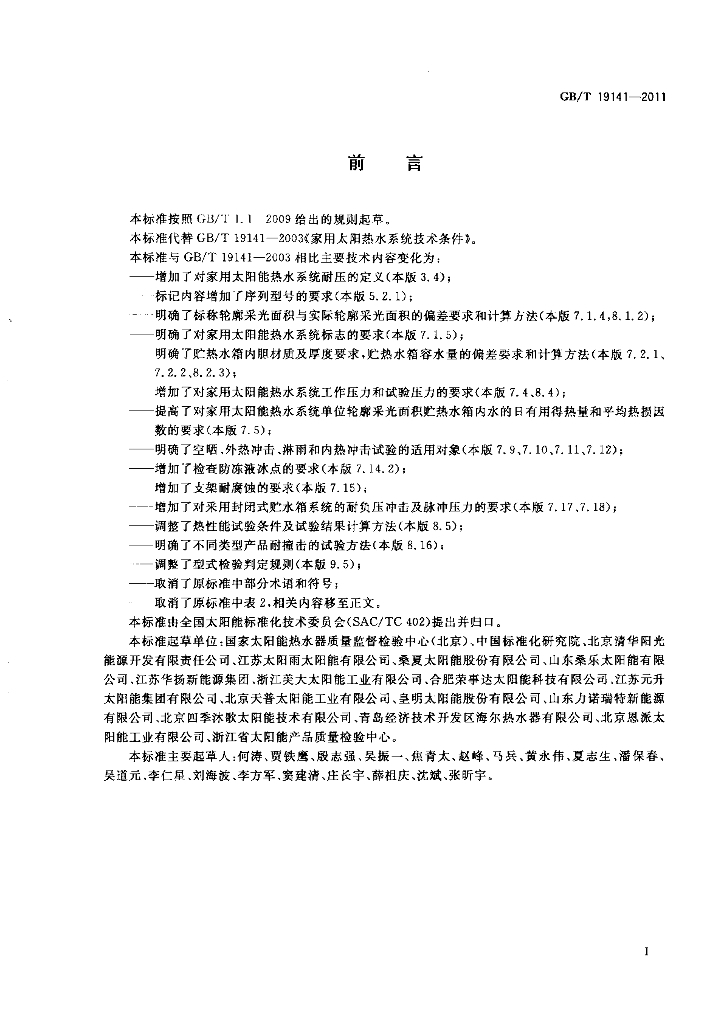 GB/T 19141-2011 标准预览