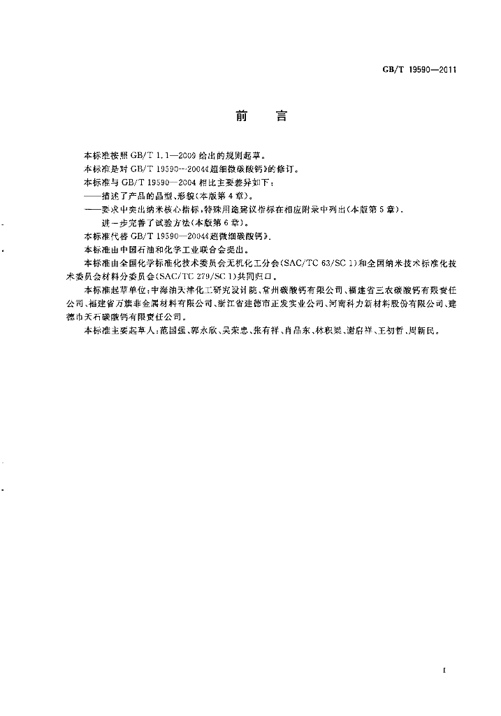 GB/T 19590-2011 标准预览
