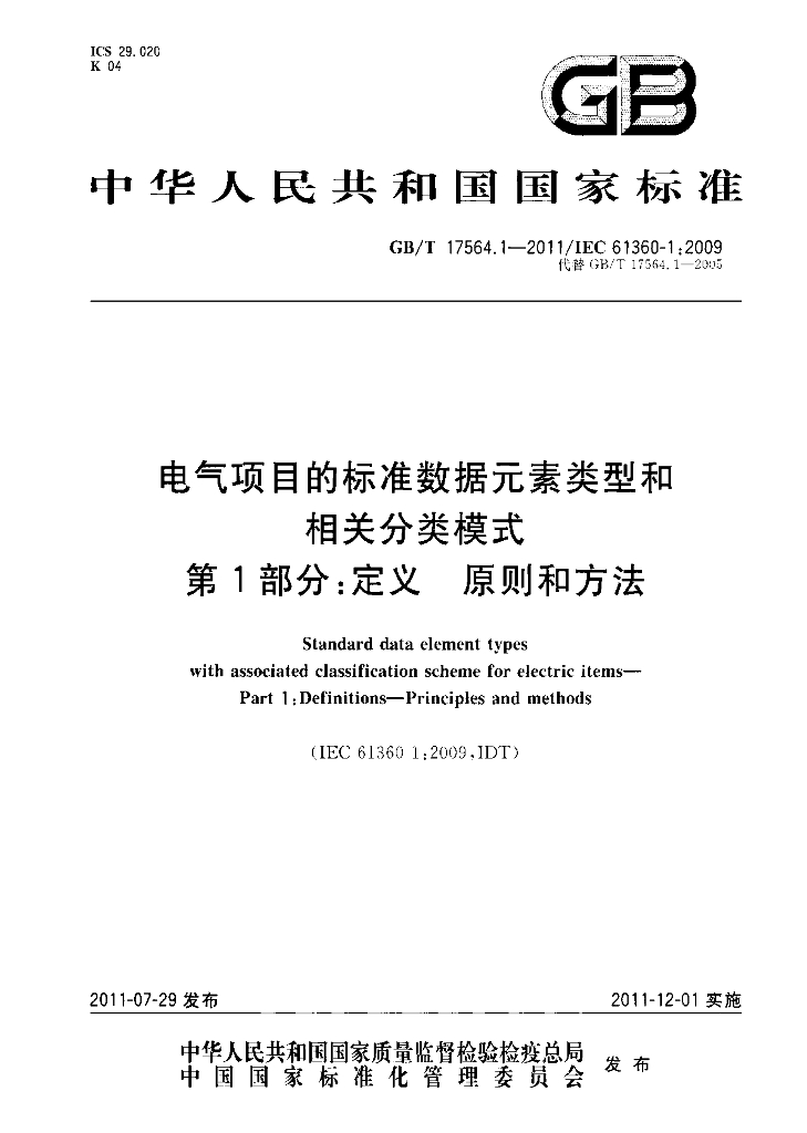 GB/T 17564.1-2011 标准预览