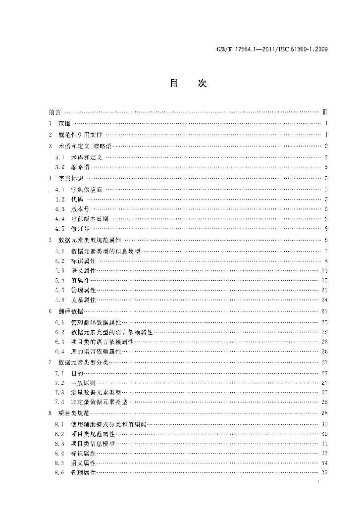 GB/T 17564.1-2011 标准预览