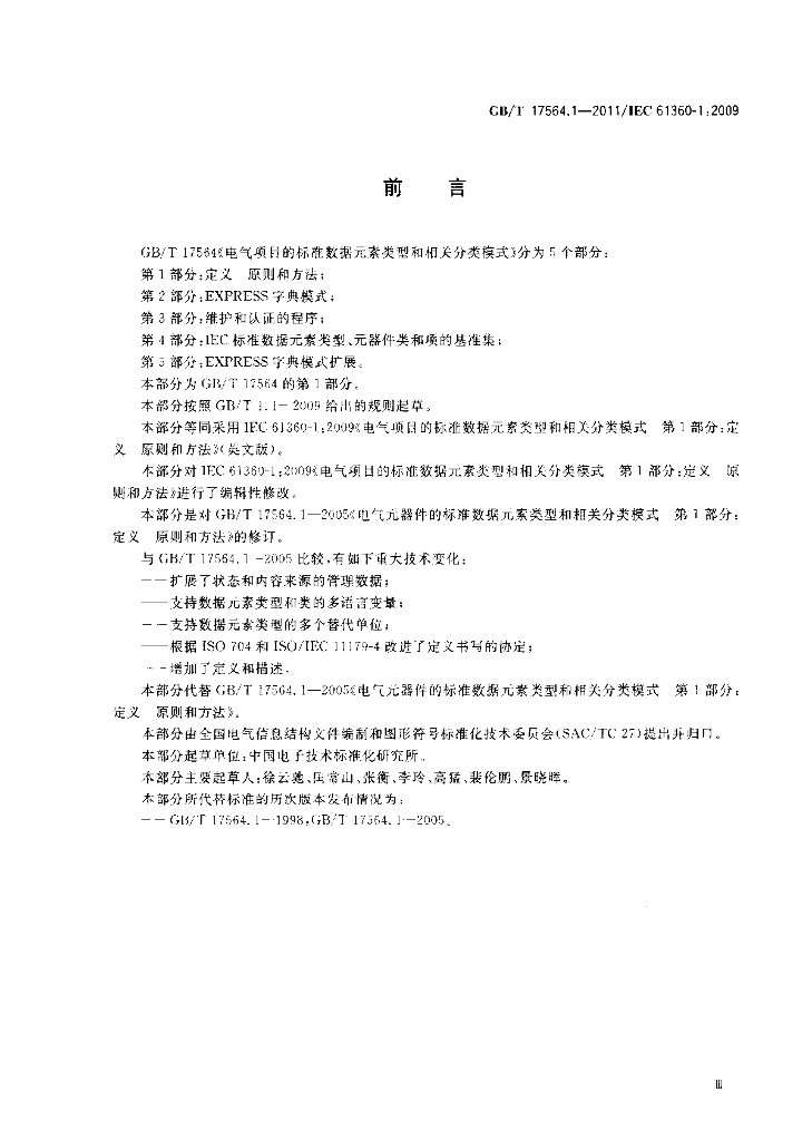 GB/T 17564.1-2011 标准预览