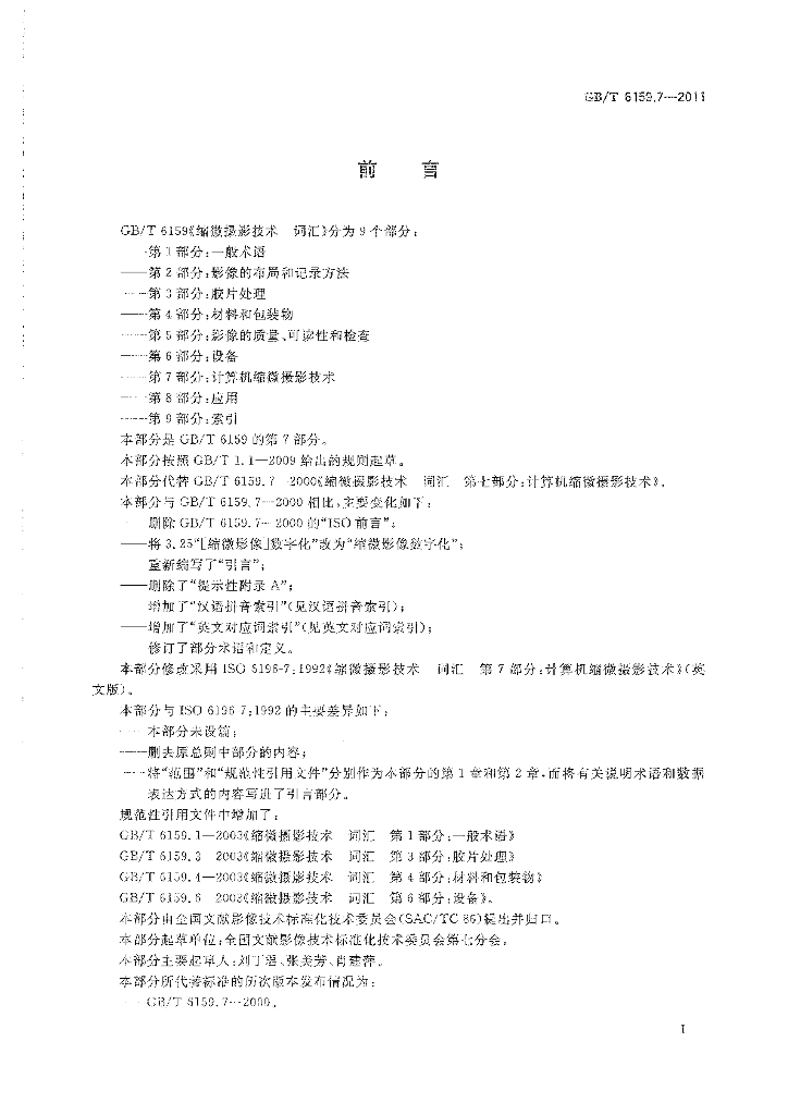GB/T 6159.7-2011 标准预览