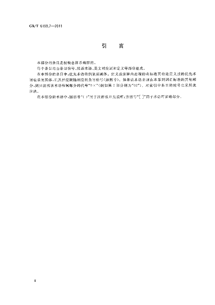 GB/T 6159.7-2011 标准预览