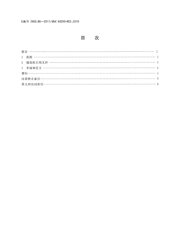 GB/T 2900.88-2011 标准预览