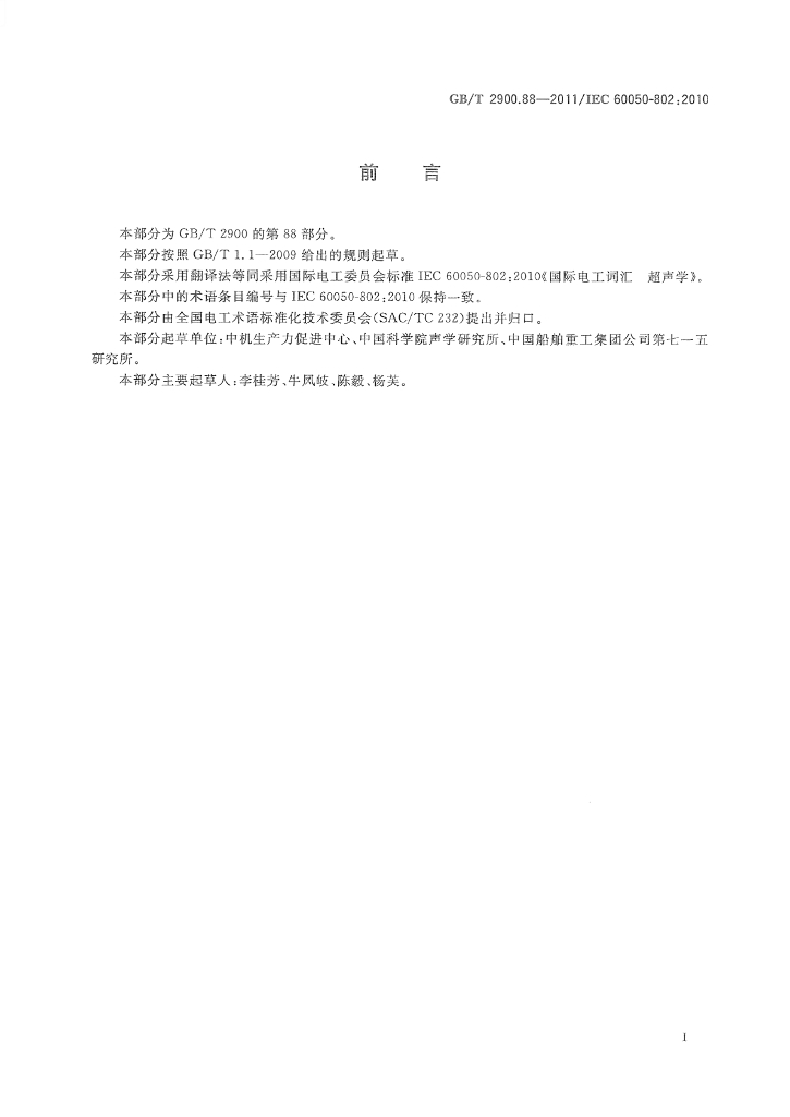 GB/T 2900.88-2011 标准预览