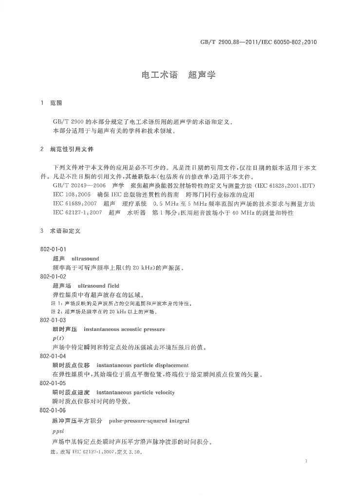 GB/T 2900.88-2011 标准预览
