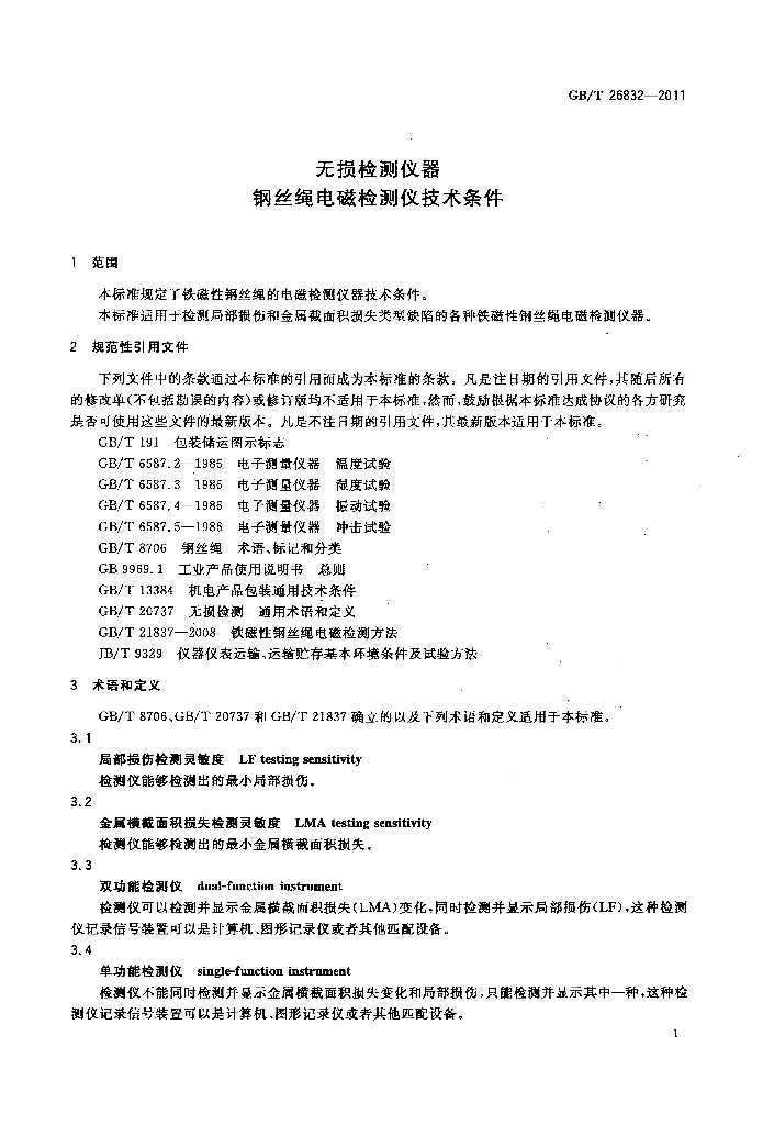 GB/T 26832-2011 标准预览