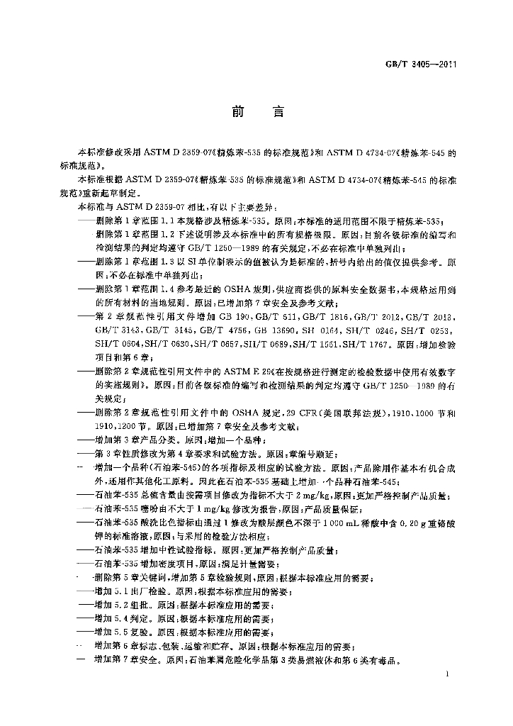 GB/T 3405-2011 标准预览