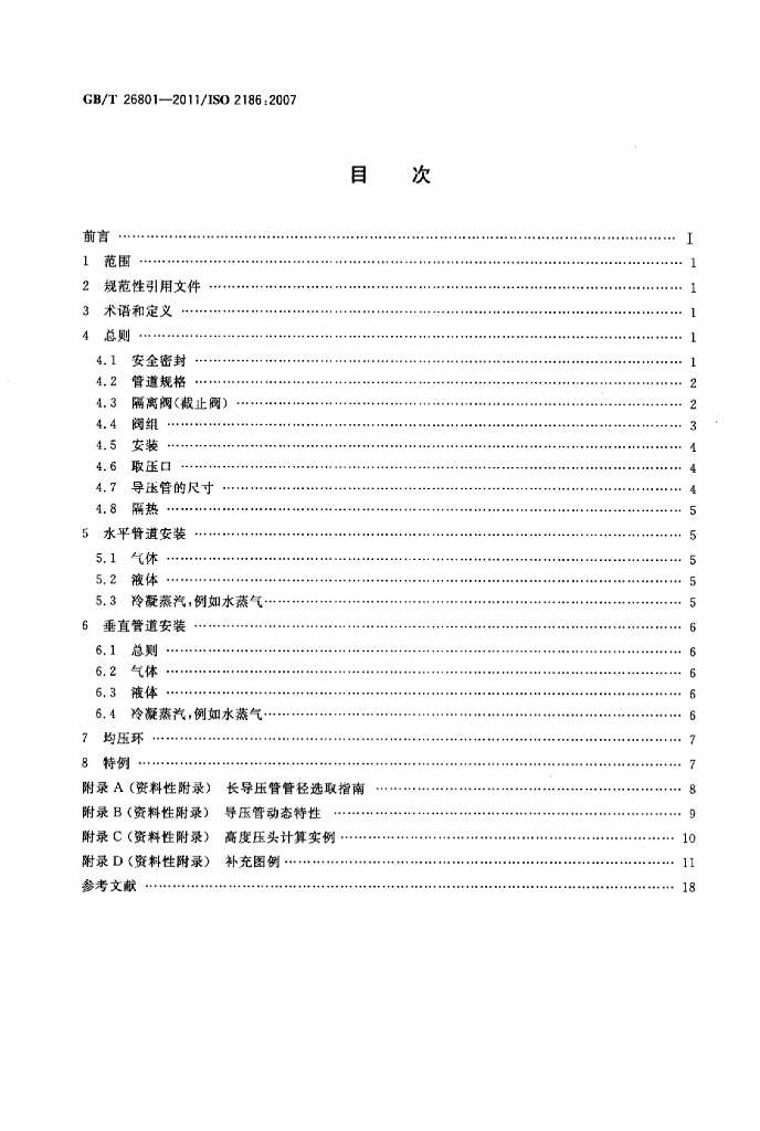 GB/T 26801-2011 标准预览