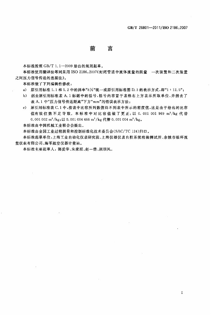 GB/T 26801-2011 标准预览
