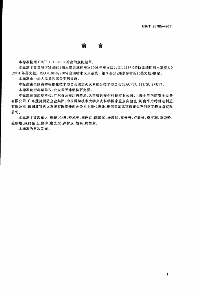 GB/T 26785-2011 标准预览