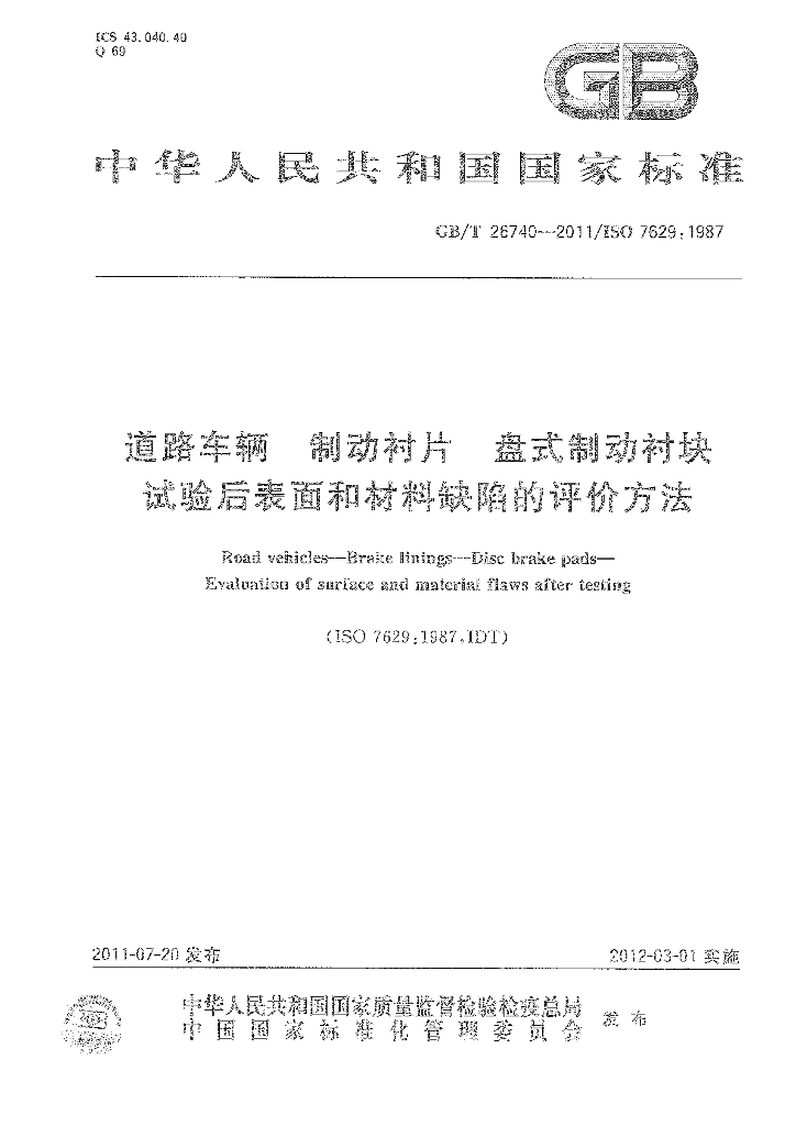 GB/T 26740-2011 标准预览